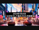 2023年7月25日：GCRを介して復元された共和国