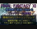 【FF11】最強のWS?サベッジブレード　結局何が強いのこのWS?それと強そうなWS３つほど紹介！