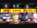 【速報】2023年7月27日〝シャドウバース〟遂にサービス開始。【 Shadowverse シャドウバース 】