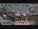 【地球防衛軍6】レンジャーINFERNO縛り　DLC2-22:マシンアタック【ゆっくり実況】