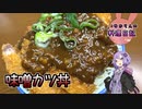 味噌カツ丼(松)でお待ちのお客様ー！お待たせいたしましたー！【VOICEROIDキッチン】
