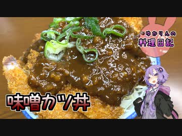 味噌カツ丼(松)でお待ちのお客様ー！お待たせいたしましたー！【VOICEROIDキッチン】