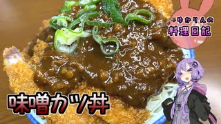 味噌カツ丼(松)でお待ちのお客様ー！お待たせいたしましたー！【VOICEROIDキッチン】