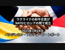 2023年7月24日：ベンジャミン・フルフォードレポート_ウクライナの和平合意が、NATOとロシアの間で成立