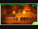 【実況】二人でライブアライブをしゃぶり尽くす！ part10 【初見プレイ編】