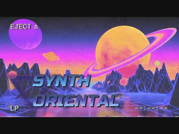 【ニコカラ】 synth oriental 【offvocal】