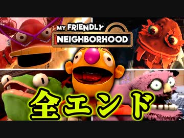 【全エンド】恐怖の子供向け番組の人形たち『My Friendly Neighborhood』【VOICEROID実況/結月ゆかり・紲星あかり】