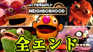 【全エンド】恐怖の子供向け番組の人形たち『My Friendly Neighborhood』【VOICEROID実況/結月ゆかり・紲星あかり】