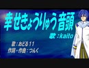 【KAITO】幸せきょうりゅう音頭【カバー曲】