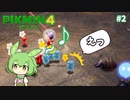 【ピクミン4 #2】最初の犠牲がそんな地味なことある？？【ゆっくり実況】
