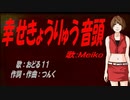 【MEIKO】幸せきょうりゅう音頭【カバー曲】