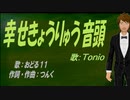【TONIO】幸せきょうりゅう音頭【カバー曲】