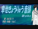 【PIKO】幸せきょうりゅう音頭【カバー曲】