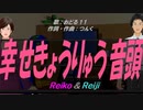 【Reiko＆Reiji】幸せきょうりゅう音頭【カバー曲】