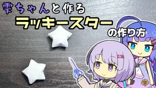 【VOICEROID】雫ちゃんと作るラッキースターの作り方【紙かざり制作】