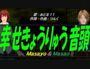 【Masayo＆Masao】幸せきょうりゅう音頭【カバー曲】