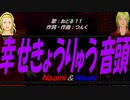 【Naomi＆Naoki】幸せきょうりゅう音頭【カバー曲】