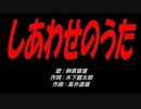 しあわせのうた