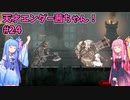天才エンダー茜ちゃん！初めてのエンダーリリーズ  part24【ENDER LILIES: Quietus of the Knights】