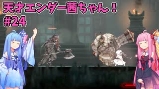 天才エンダー茜ちゃん！初めてのエンダーリリーズ  part24【ENDER LILIES: Quietus of the Knights】