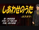 【ニコカラ】しあわせのうた【off vocal】
