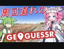 【GeoGuessr】周回遅れのジオゲッサー #18 後編