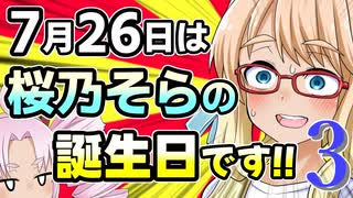 7月26日は桜乃そらの誕生日です!! 2023