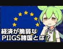 経済が脆弱な国で構成された「PIIGS諸国」について解説します【VOICEVOX解説】