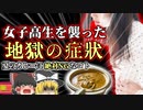 【2010年】テイクアウト品で女子高生が味わった地獄  100℃で6時間加熱しても無駄 調理済み食品に潜む危険「ウェルシュ菌食中毒」【ゆっくり解説】