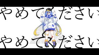 【UTAUカバー】やめてください【ゲキヤク-点滴-】
