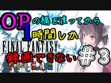 【PS４版】オープニングの橋を渡ってから１時間しか録画できないファイナルファンタジーピクセルリマスター#3終