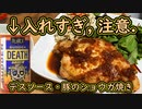 【第四回スパイス祭】デスソース使ってマジメに料理「豚のショウガ焼き」【閲覧注意】