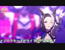 【ウマ娘】シリウスシンボリがメジロラモーヌと一緒に「NEXT FRONTIER」