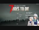 みょんと咲夜の「7 Days To Die」ゲーム日記α21シリーズその01