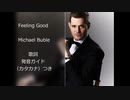 【英語の歌うたえたら】Michael Bublé — Feeling Good【カッコよくねぇ？】
