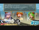 (設定上は)有能のはずなんだけどね【GRANDIA】＃２０