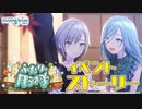 ふたり、月うさぎ【プロセカ公式】