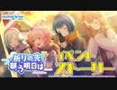 祈りの先　願う明日は【プロセカ公式】