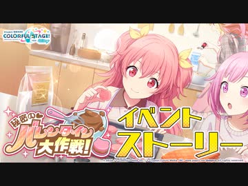 秘密の♡バレンタイン大作戦！【プロセカ公式】 - ニコニコ動画