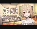 真夜中、Tちゃんに膝枕で耳かきしてもらった【耳かき(綿棒)/ASMR】