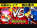 【第二十回】灼熱のレイア VS 例の黒光【Winners二回戦第七試合】-64スマブラCPUトナメ実況-