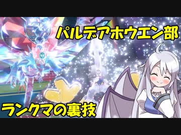 【ポケモンSV】パルデアホウエン部（ランクマの裏技・レギュB）