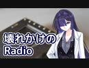 壊れかけのRadio （徳永英明） ／ 夜語トバリ （NEUTRINO）カバー