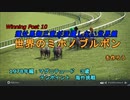 【ウイニングポスト１０（Winning Post10）】種牡馬御三家が活躍しない世界線で世界のミホノブルボンを作ろう 1978編：マグニテュード ３歳、テンポイント海外挑戦【ゆっくり実況】