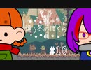 【2人実況】「違う冬のぼくら」♯10(2周目♯1）【心。視点】