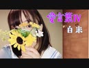 【白米】愛言葉Ⅳ  踊ってみた【誕生日】