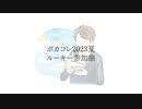 【ボカコレ2023夏・告知】紙飛行機／木原公生feat.鏡音レン