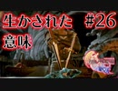 【FF16】ぽんこつヒカセンが世界の理に立ち向かう Part.26【実況】