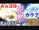 【ポケモンSV】ナンジャモちゃんと再コラボ！ハイダイさんの名言が染みる大人達 Part57【仲良しOL2人実況】