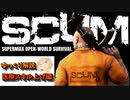 SCUM v0.85 医療スキル上げ編